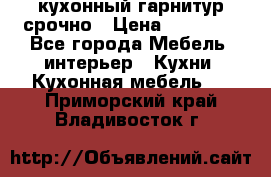 кухонный гарнитур срочно › Цена ­ 10 000 - Все города Мебель, интерьер » Кухни. Кухонная мебель   . Приморский край,Владивосток г.